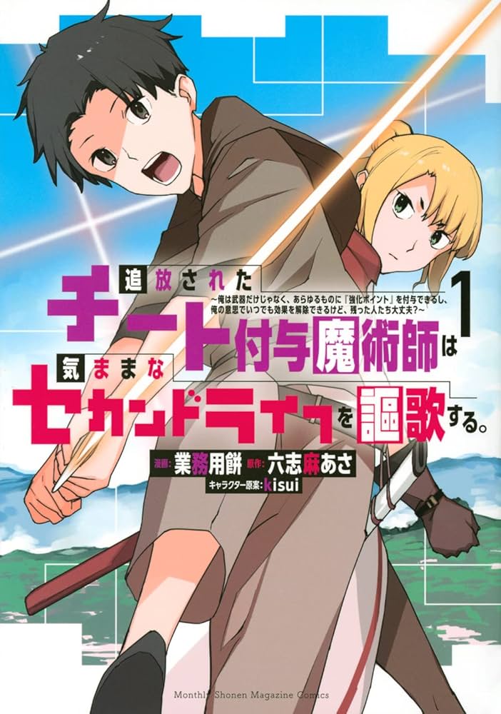 追放されたチート付与魔術師は気ままなセカンドライフを謳歌する。 ~俺