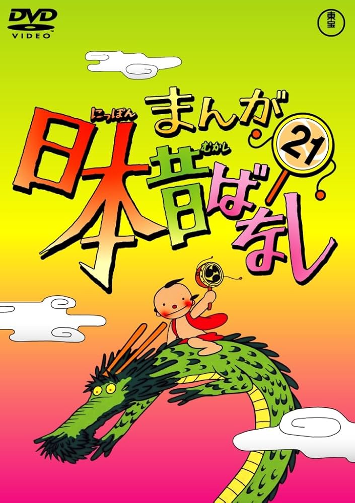 Amazon.co.jp: まんが日本昔ばなし DVD第21巻 : 市原悦子, 常田富士男: DVD