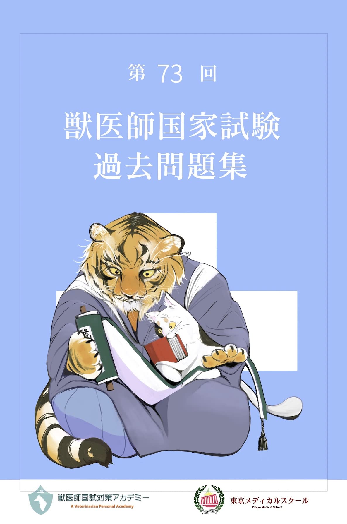 Amazon.co.jp: 第73回獣医師国家試験過去問題集 : 髙橋映江, 姫野祥子