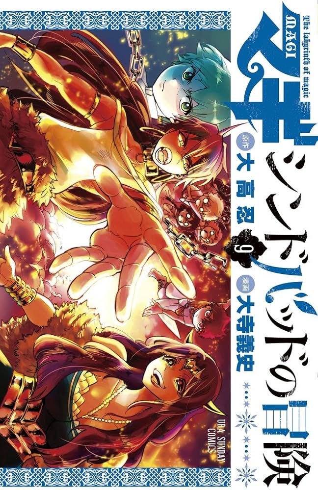 マギ シンドバッドの冒険 (9) (裏少年サンデーコミックス) | 大高 忍