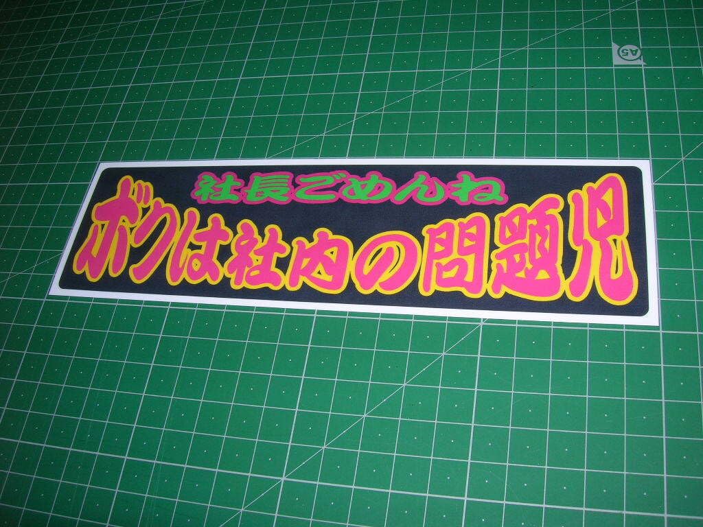 Amazon.co.jp: Dプリントステッカーワンマンアンドン風デコトラ