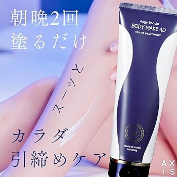 Amazon | 【正規品】BODY MAKE 4D 2本セット ／ 脚 お腹 二の腕 塗る