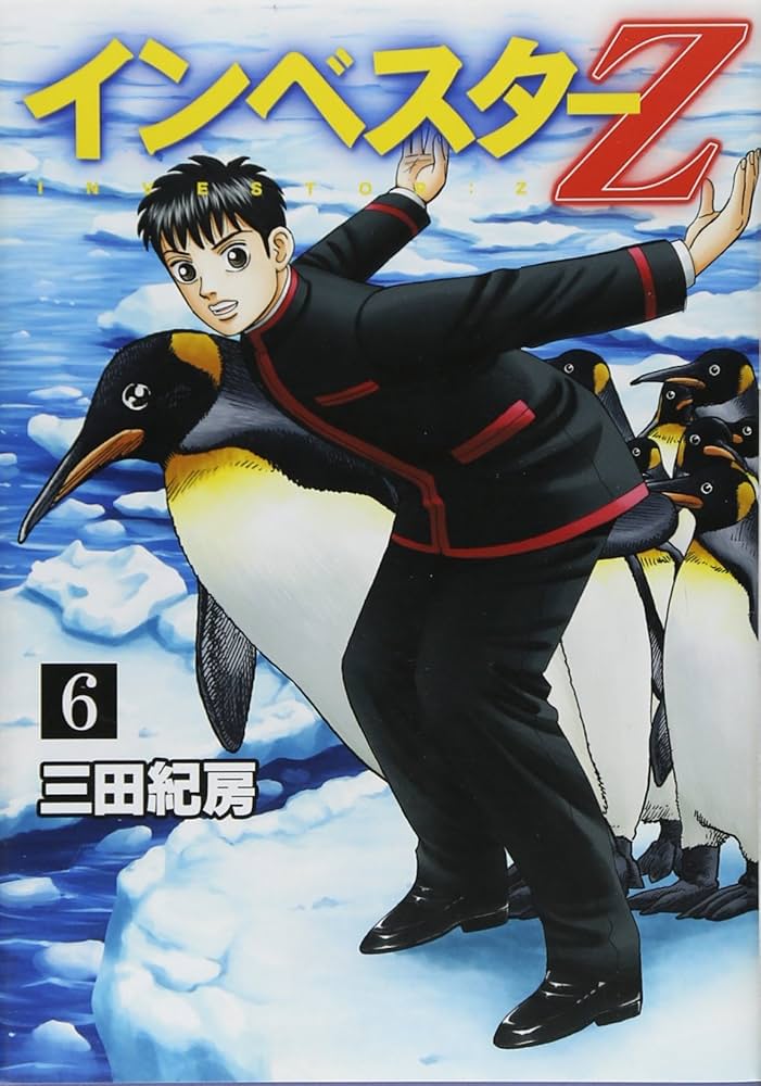 インベスターZ(6) (モーニングKC) | 三田 紀房 |本 | 通販 | Amazon