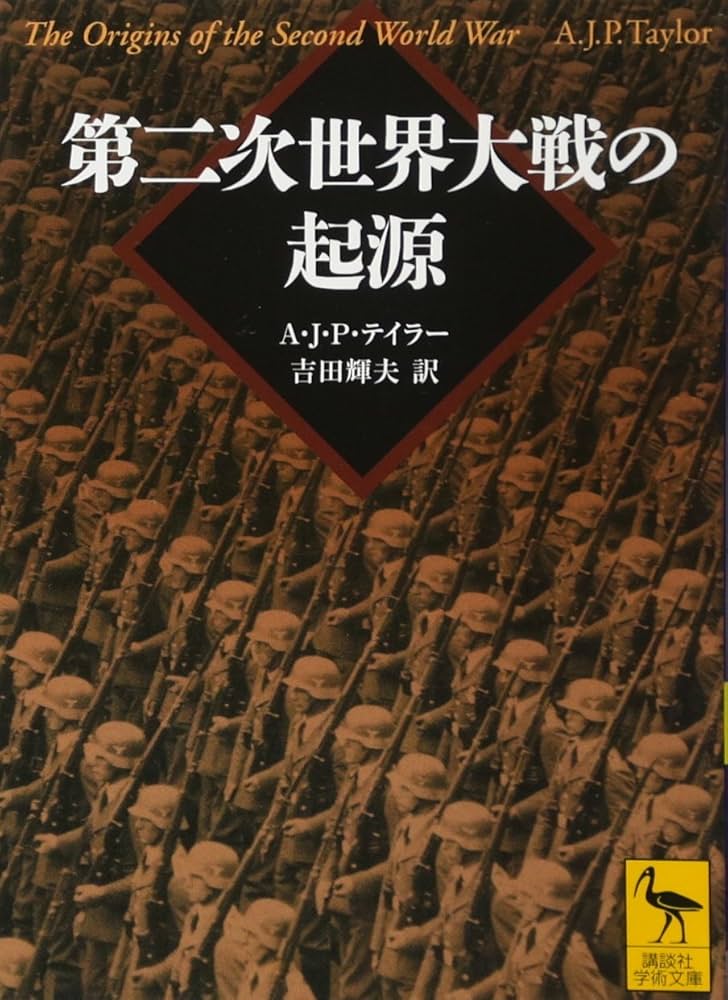 第二次世界大戦の起源 (講談社学術文庫 2032) | アラン.ジョン.パー