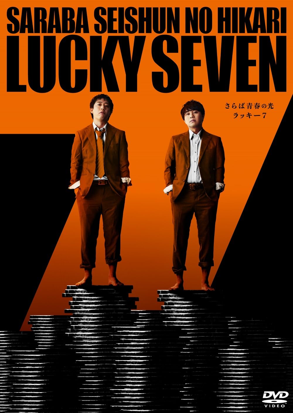 Amazon.co.jp: さらば青春の光 単独LIVE『ラッキー7』(特典なし) [DVD