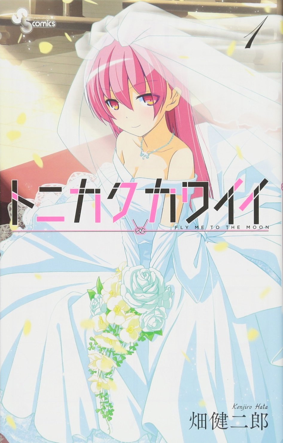 Amazon.co.jp: トニカクカワイイ 1 (少年サンデーコミックス) : 畑