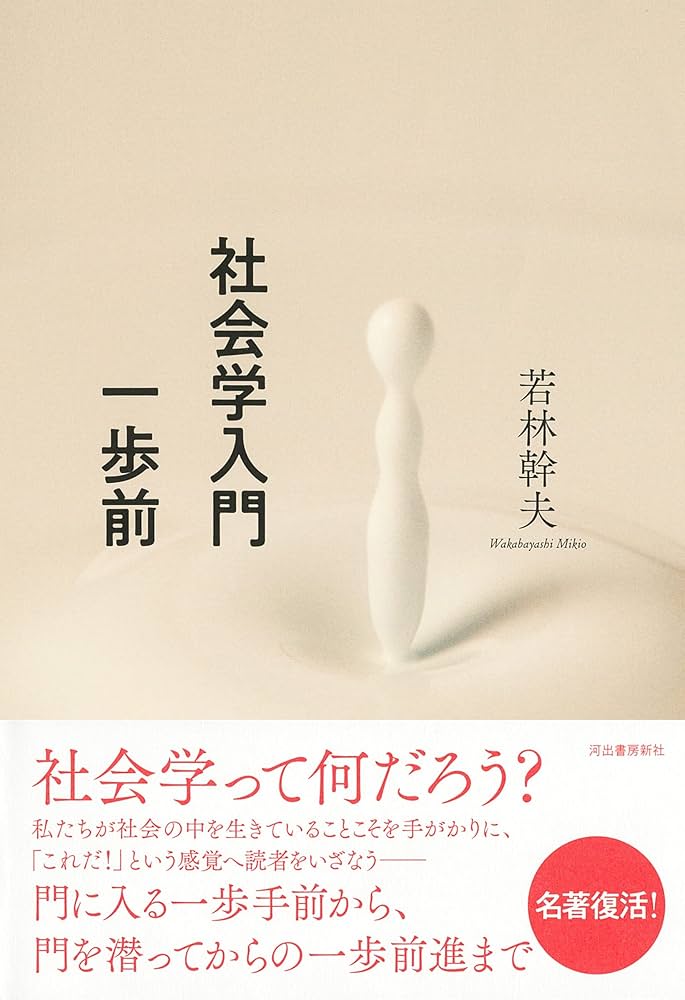 社会学入門一歩前 | 若林 幹夫 |本 | 通販 | Amazon