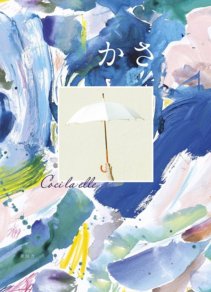 かさ | Coci la elle (コシラエル) |本 | 通販 | Amazon