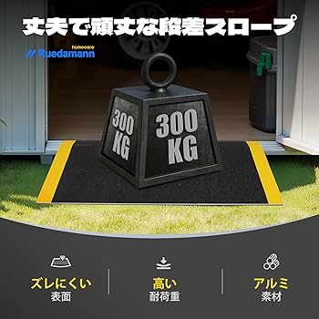 Amazon.co.jp: Ruedamann 車いす スロープ 幅80cm*奥行25cm 段差解消