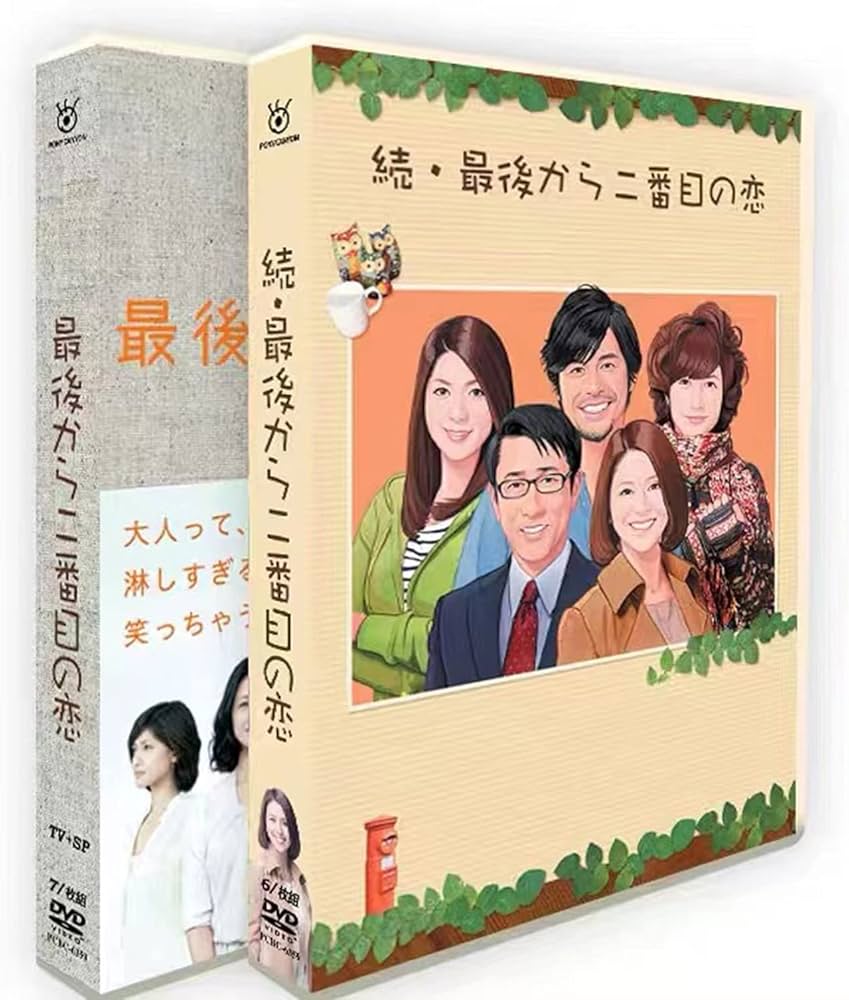 Amazon.co.jp: 最後から二番目の恋 dvd シーズン1+シーズン2 日本の