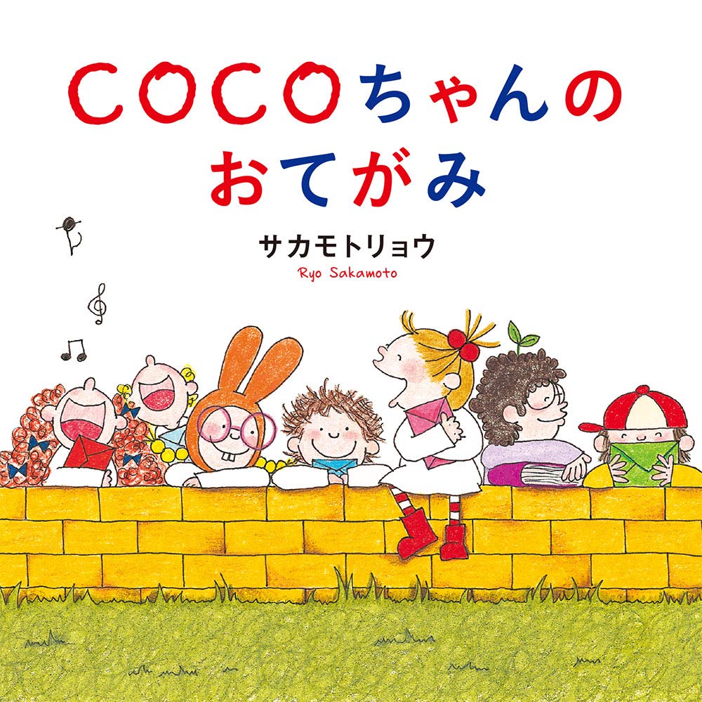 COCOちゃんのおてがみ: 353 : リョウ, サカモト: Amazon.sg: Books