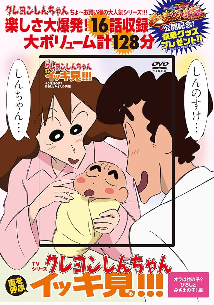 TVシリーズ クレヨンしんちゃん 嵐を呼ぶ イッキ見!!!オラは誰の子