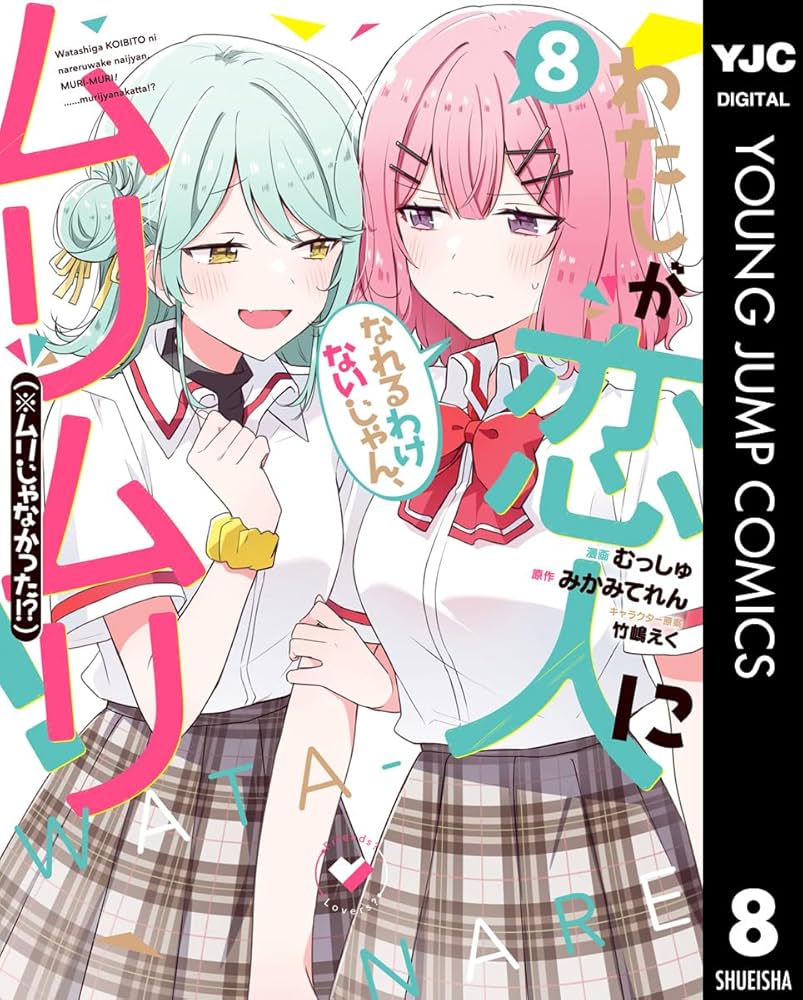 わたしが恋人になれるわけないじゃん、ムリムリ！（※ムリじゃなかった