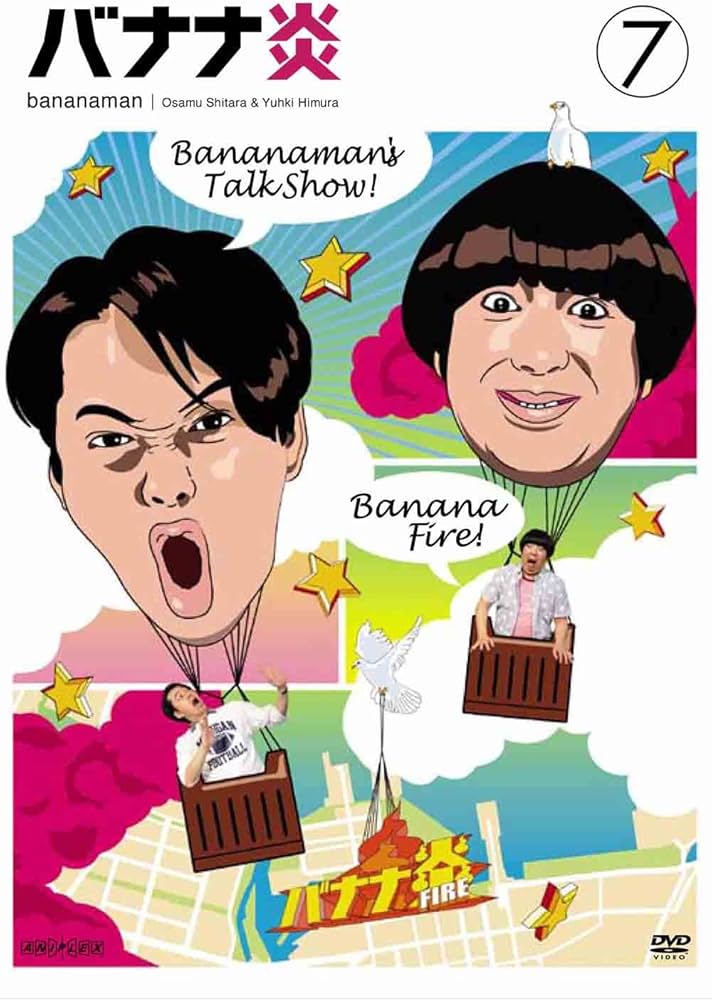 Amazon.co.jp: バナナ炎 vol.7 [DVD] : バナナマン, バナナマン: DVD