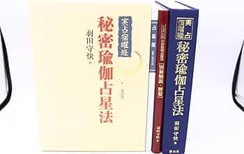 実占宿曜経 秘密瑜伽占星法 | 羽田守快 |本 | 通販 | Amazon