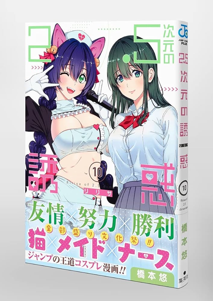 2.5次元の誘惑 10 (ジャンプコミックス) | 橋本 悠 |本 | 通販 | Amazon