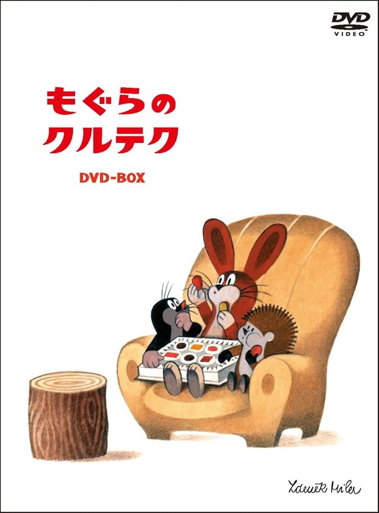 Amazon.co.jp: もぐらのクルテク～DVD-BOX数量限定版～【シリアル