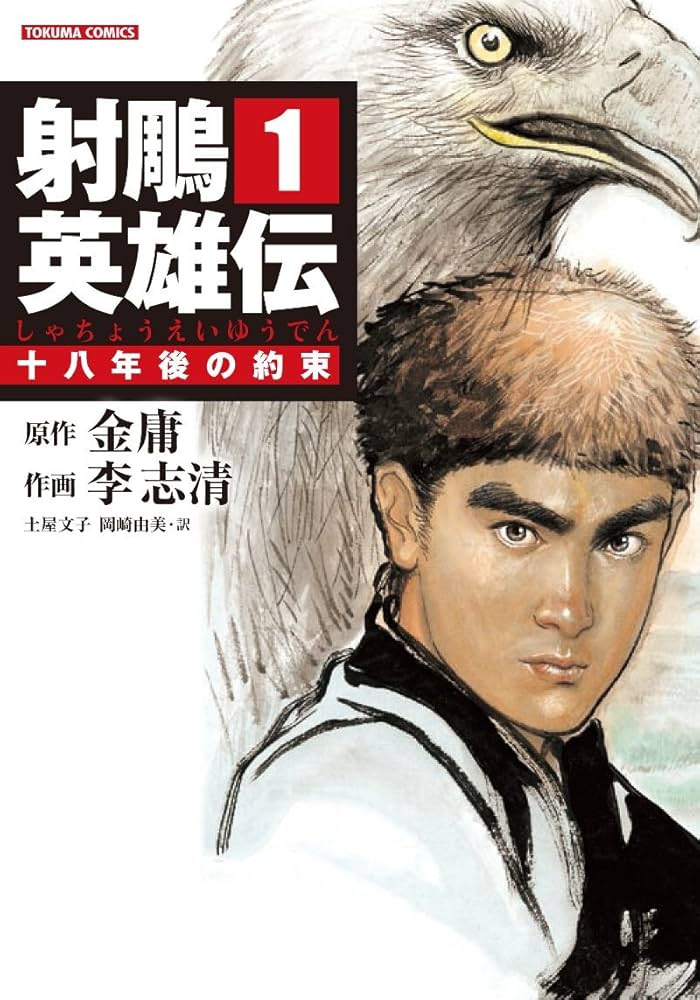 Amazon.co.jp: 射雕英雄伝(しゃちょうえいゆうでん) (1) (トクマ