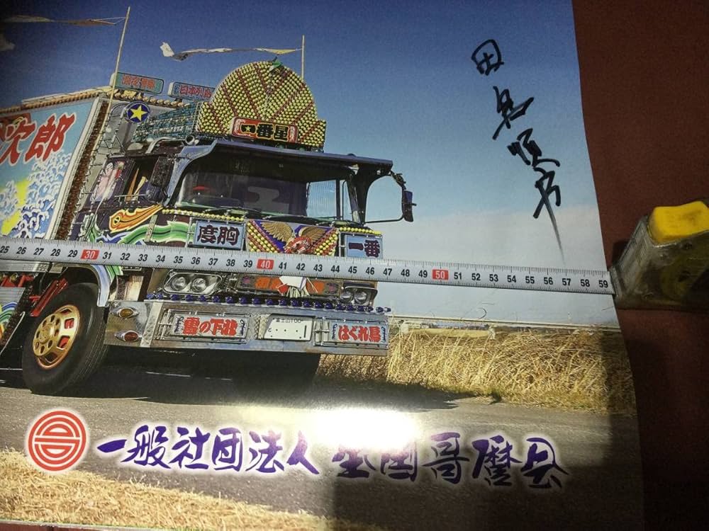 Amazon.co.jp: トラック野郎 カレンダー デコトラ ネオン 旧車 当時物