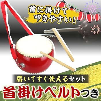 Amazon | Auty IZUMIYA ミニ和太鼓セット バチ&ストラップ付き 子供用