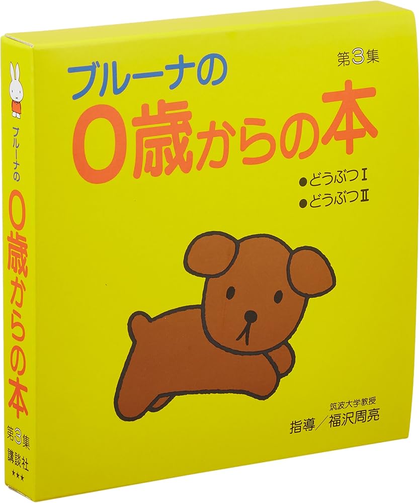 Amazon.co.jp: ブルーナの0歳からの本 第3集 どうぶつ1・どうぶつ2