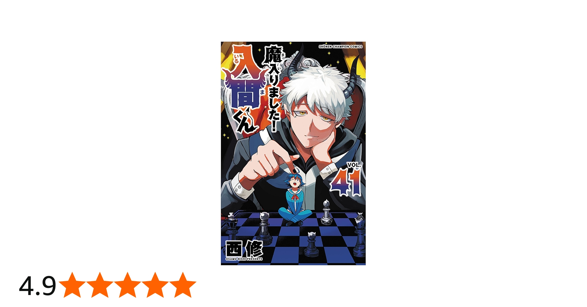 Amazon.co.jp: 魔入りました!入間くん 41 (41) (少年チャンピオン