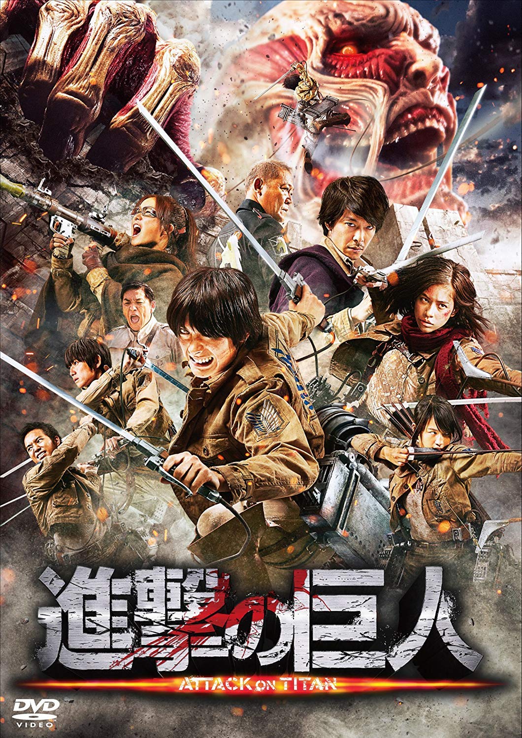 Amazon.co.jp: 進撃の巨人 ATTACK ON TITAN DVD 通常版 : 三浦春馬