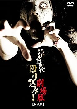 Amazon.co.jp: 怪談新耳袋殴り込み！劇場版＜関東編＞ [DVD