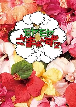 Amazon.co.jp: モヤモヤさまぁ~ず2 DVD-BOX(VOL.26、VOL.27) : さまぁ