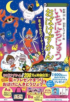 Amazon.co.jp: いちにちじゅうおばけずかん まよなかのパーティー