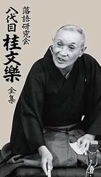 Amazon.co.jp: 落語研究会 八代目 桂文楽 全集 8枚組DVD : 桂文楽: DVD