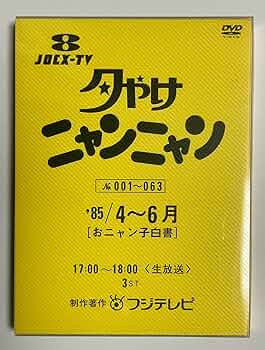 Amazon.co.jp: 夕やけニャンニャン おニャン子白書 (1985年4~6月) [DVD