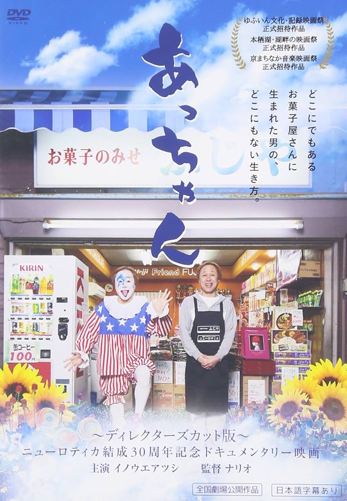 Amazon.co.jp: あっちゃん [DVD] : イノウエアツシ: DVD