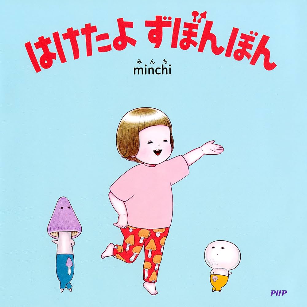 はけたよ ずぼんぼん (PHPなないろえほん) | minchi | 読み物 | Kindle