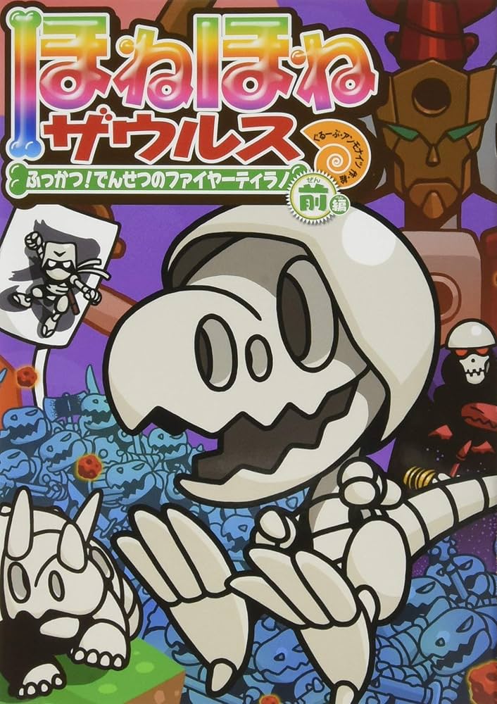 ほねほねザウルス (21) ふっかつ! でんせつのファイヤーティラノ 前編