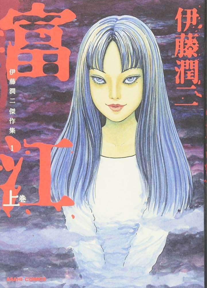 Amazon.com: 1 Tomie on Ito Junji masterpiece Collection (Asahi