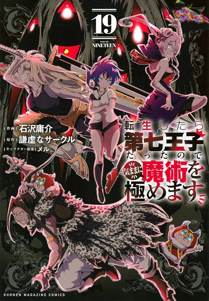 転生したら第七王子だったので、気ままに魔術を極めます(19) (KC