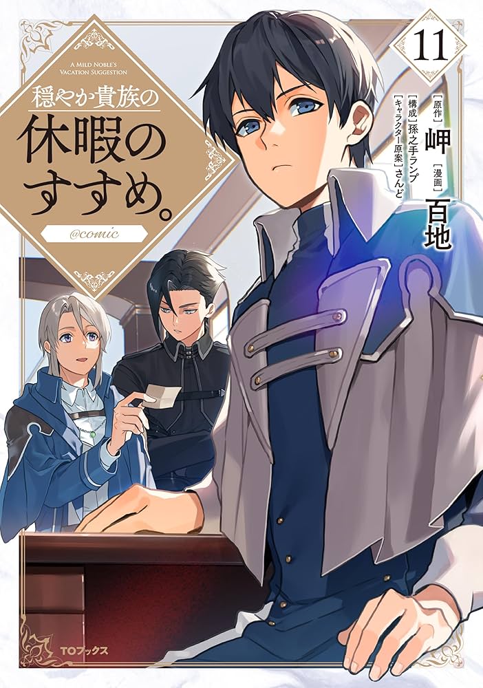 穏やか貴族の休暇のすすめ。＠COMIC 第11巻 (コロナ・コミックス) | 百