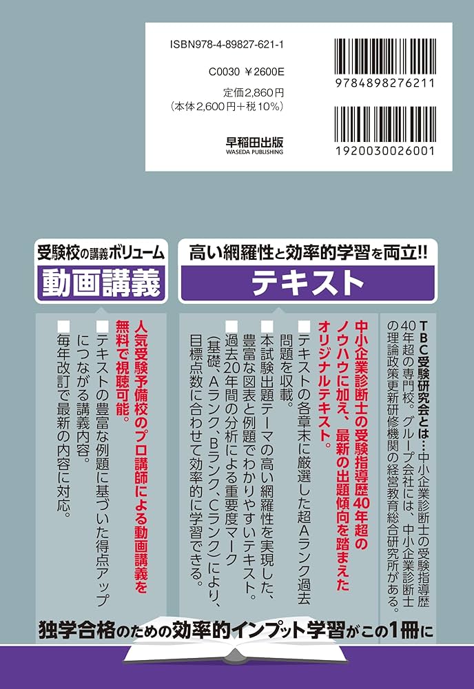 中小企業診断士 速修テキスト 経営法務 2026年版 (TBC中小企業診断士