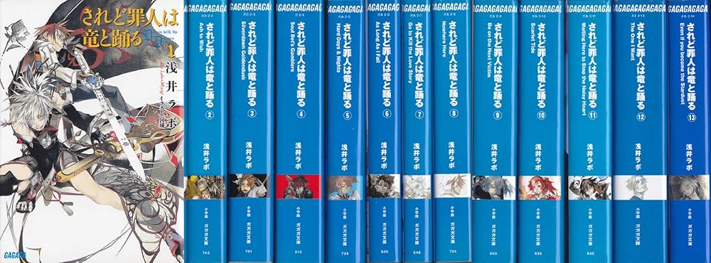 Amazon.co.jp: されど罪人は竜と踊る ライトノベル 1-20巻 + 0.5巻