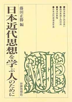 日本近代思想を学ぶ人のために | 藤田 正勝 |本 | 通販 | Amazon
