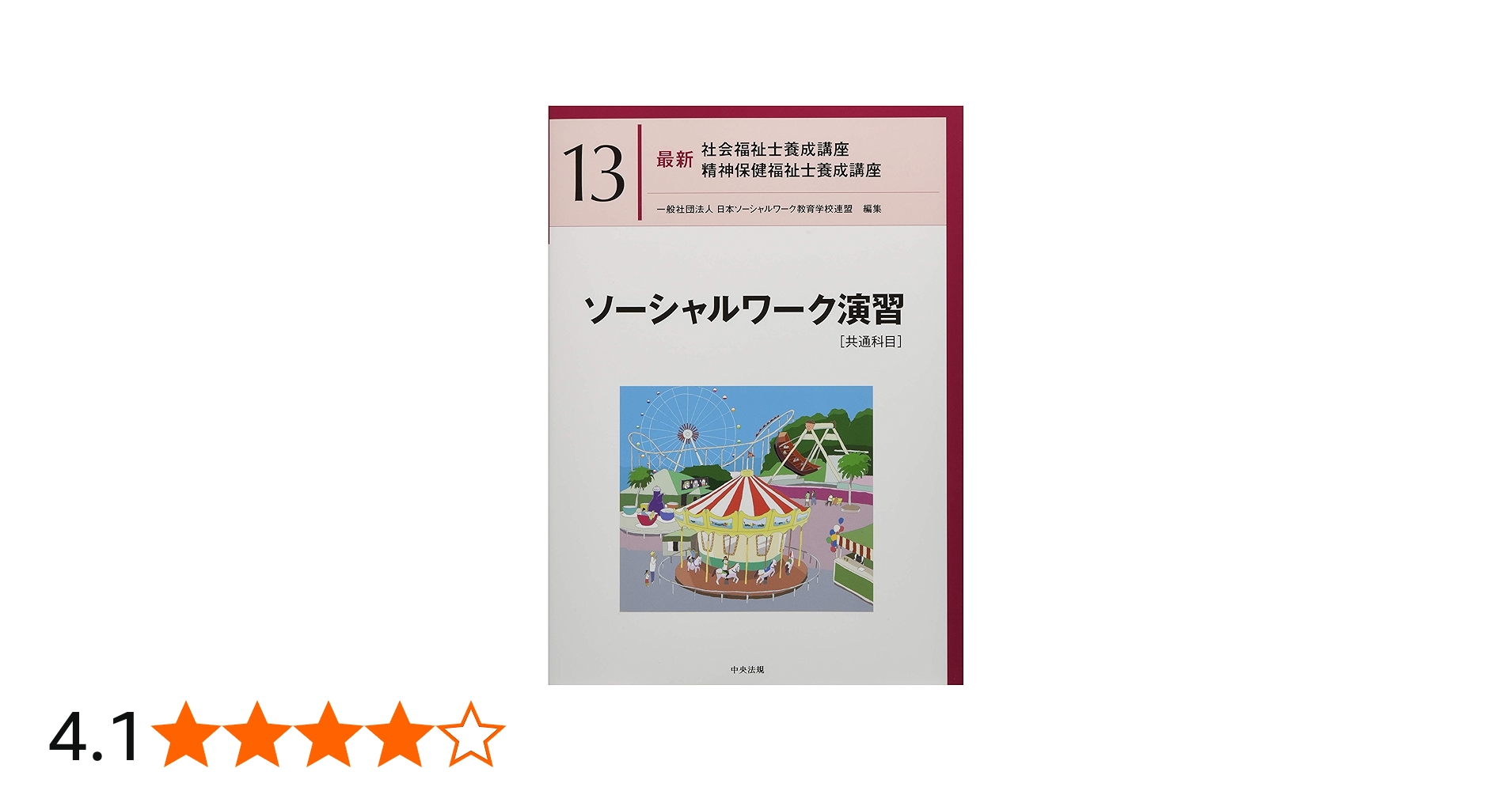 ソーシャルワーク演習[共通科目] (最新社会福祉士養成講座精神保健福祉