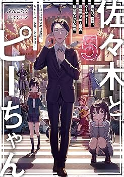 Amazon.co.jp: 佐々木とピーちゃん 1-9巻セット (単行本) : ぶんころり: 本