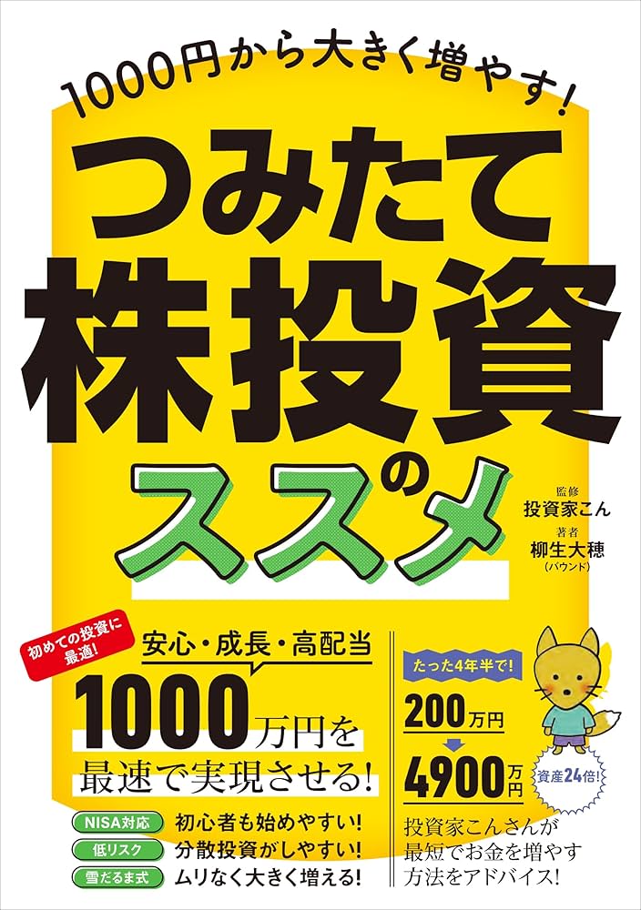 Amazon.co.jp: 1000円から大きく増やす！ つみたて株投資のススメ