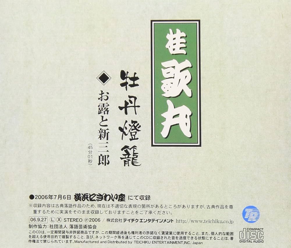 Amazon.co.jp: 桂歌丸 牡丹灯篭「お露と新三郎」: ミュージック