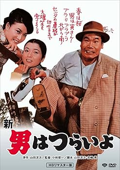 Amazon.co.jp: 松竹 寅さんシリーズ 新・男はつらいよ [DVD] : 渥美清