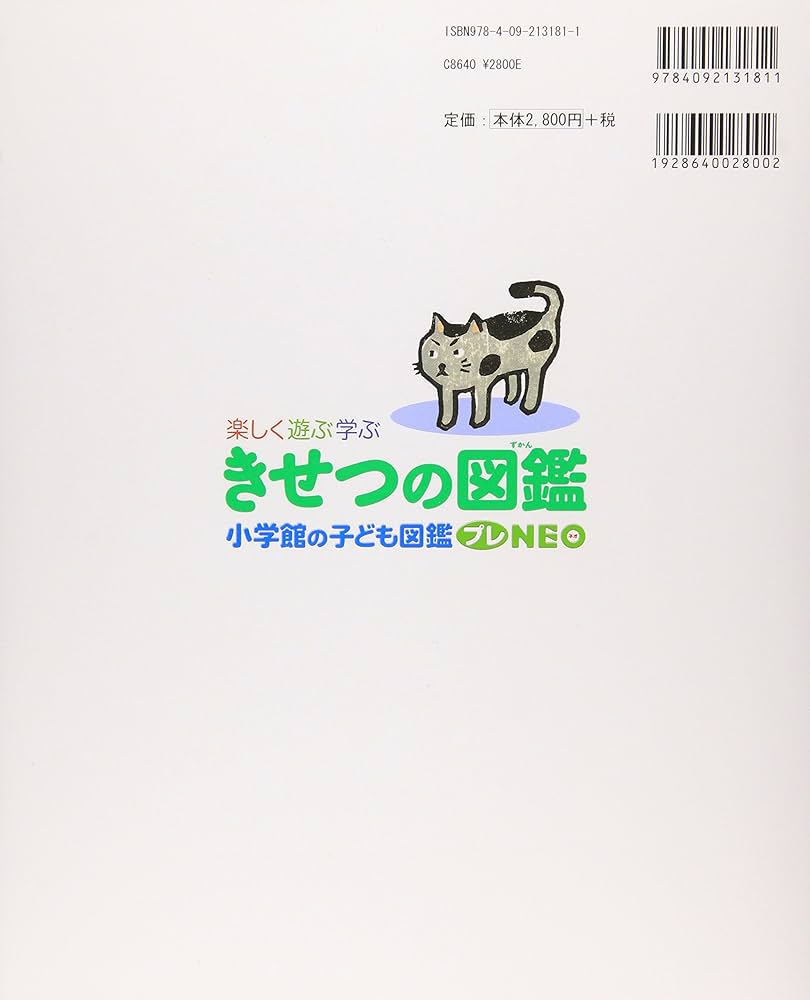 きせつの図鑑 (小学館の子ども図鑑 プレNEO) | 長谷川 康男 |本 | 通販