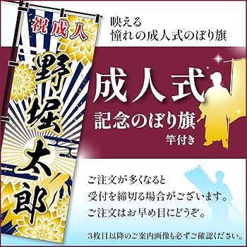 Amazon | 成人式 卒業 入学 など変更可能 のぼり旗 黒ポール付き 成人