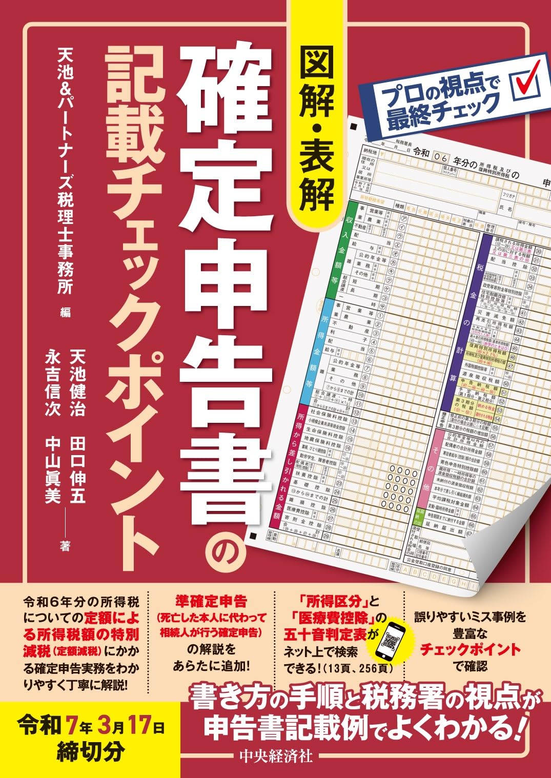 図解・表解 確定申告書の記載チェックポイント〈令和7年3月17日締切