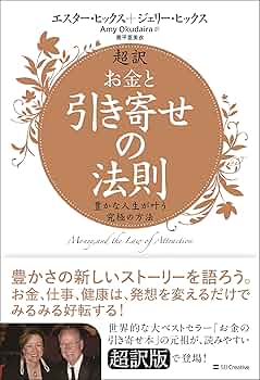超訳 お金と引き寄せの法則 豊かな人生が叶う究極の方法 | エスター